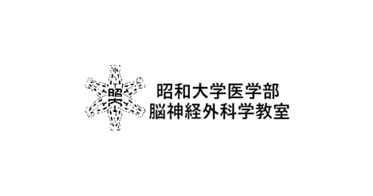 脳動静脈奇形（AVM）｜昭和大学医学部 脳神経外科学教室 先天性の血管異常